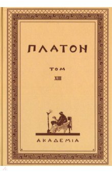 Обложка книги Творения Платона. Том XIII (репринт), Платон