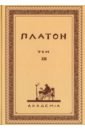 платон сочинения платона репринт часть 4 Платон Творения Платона. Том XIII (репринт)