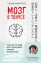 Миямото Тэцуя Мозг в тонусе. Рабочая тетрадь для тренировки памяти и мозга