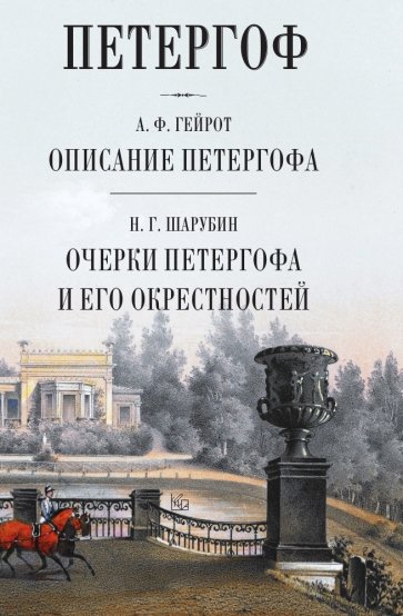 Петергоф. Описание Петергофа. Очерки Петергофа и его окрестностей