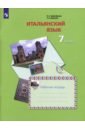 Дорофеева Надежда Сергеевна, Красова Галина Алексеевна Итальянский язык. 7 класс. Второй иностранный язык. Рабочая тетрадь. ФГОС дорофеева надежда сергеевна красова галина алексеевна итальянский язык 5 класс второй иностранный язык учебник фгос