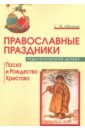 Абрамов Сергей Иванович Православные праздники. Педагогический аспект. Пасха и Рождество Христово тупчик сергей судилище христово