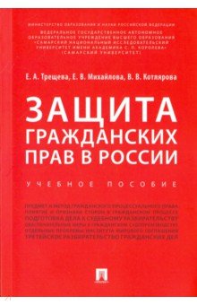 Защита гражданских прав в России. Учебное пособие Проспект - фото 1