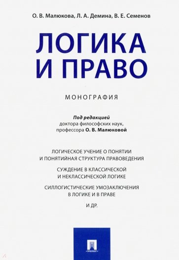 Логика и право. Монография