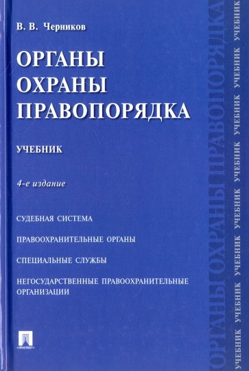 Органы охраны правопорядка. Учебник