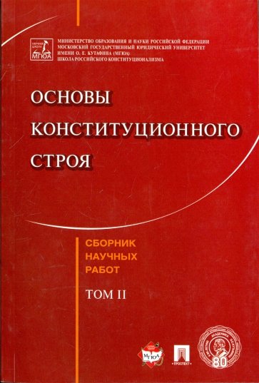 Основы конституционного строя. Сборник научных работ. Том 2