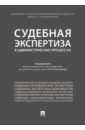 Судебная экспертиза в цивилистических процессах - Россинская Елена Рафаиловна, Баринов Евгений Христофорович, Бодров Николай Филиппович