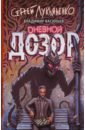 Дневной Дозор - Лукьяненко Сергей Васильевич, Васильев Владимир Николаевич