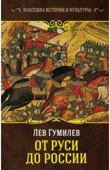 Обложка книги От Руси до России, Гумилев Лев Николаевич