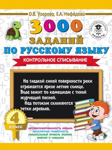 Русский язык. 4 класс. Контрольное списывание