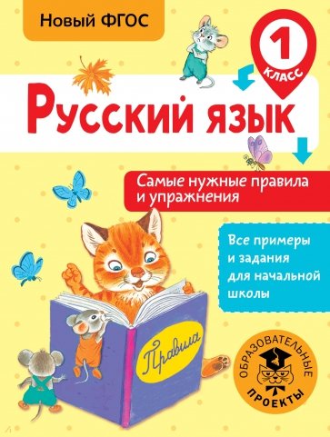 Русский язык. 1 класс. Самые нужные правила и упражнения