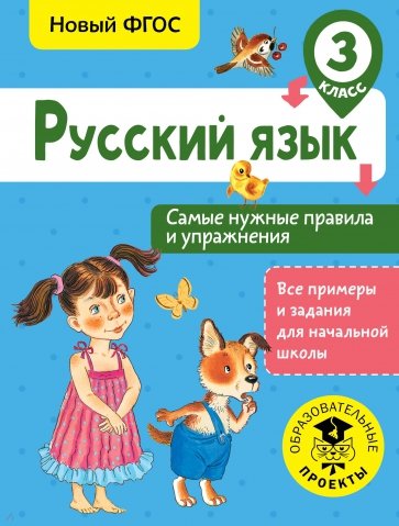 Русский язык. 3 класс. Самые нужные правила и упражнения