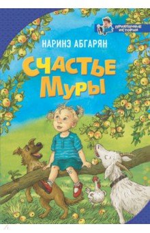 Обложка книги Счастье Муры, Абгарян Наринэ Юрьевна
