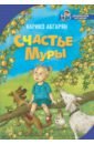 Счастье Муры - Абгарян Наринэ Юрьевна
