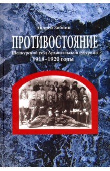 Противостояние. Шенкурский уезд Архангельской губернии. 1918-1920 годы