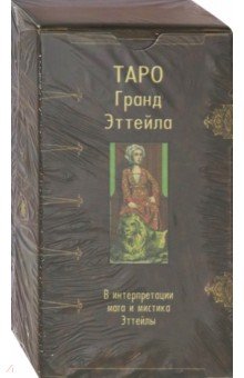 

Таро Гранд Эттейла, 78 карт