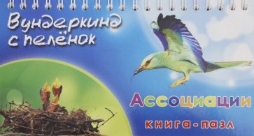 Книга-пазл "Ассоциации"