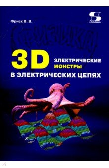 Фриск Валерий Владимирович - 3D электрические монстры в электрических цепях