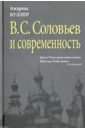 Буллер Андреас В.С. Соловьев и современность. О некоторых аспектах философии В.С. Соловьева