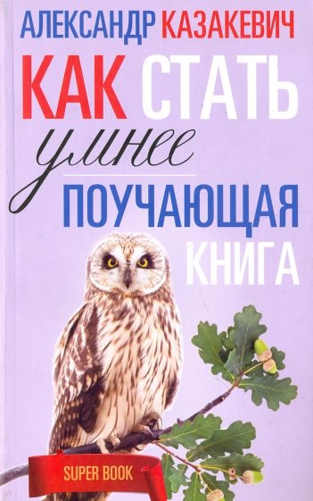 Поучающая книга. Как стать умнее