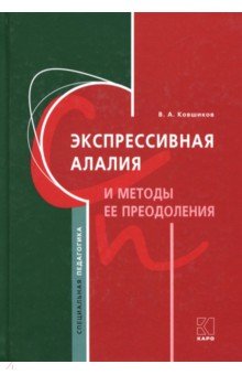 Ковшиков Валерий Анатольевич - Экспрессивная алалия и методы её преодоления