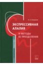 Ковшиков Валерий Анатольевич Экспрессивная алалия и методы её преодоления