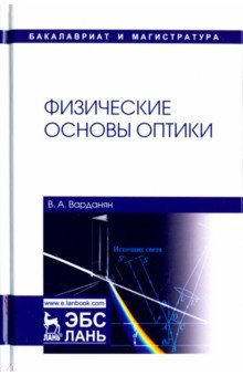 Варданян Вардгес Андраникович - Физические основы оптики. Учебное пособие