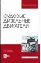 Судовые дизельные двигатели. Учебное пособие - Осипов Олег Владимирович, Воробьев Борис Николаевич