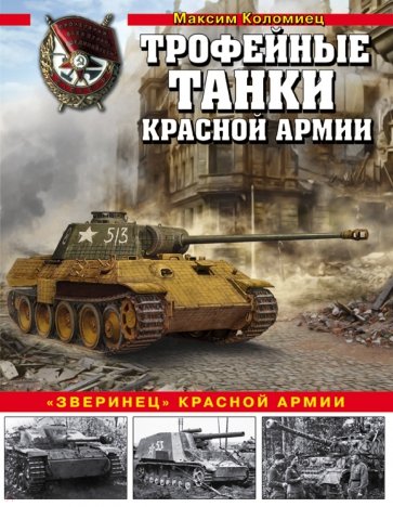 Трофейные танки Красной армии