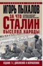 Пыхалов Игорь Васильевич За что Сталин выселял народы. Сталинские депортации - преступный произвол или справедливое возмездие