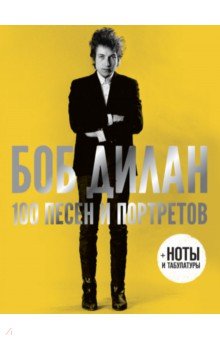Дилан Боб - 100 песен и портретов
