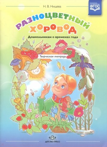 Разноцветный хоровод. Дошкольникам о временах года. Творческая тетрадь для старшего возраста. ФГОС