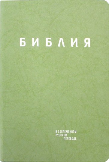 Библия в современном русском пер.зелёная рец.кожа