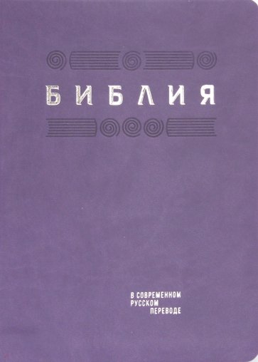 Библия в современном русском пер.фиолетовый терм.