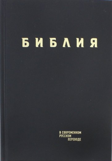 Библия в современном русском пер. черный винил