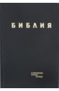 Библия в современном русском переводе библия на еврейском и современном русском языках бордо