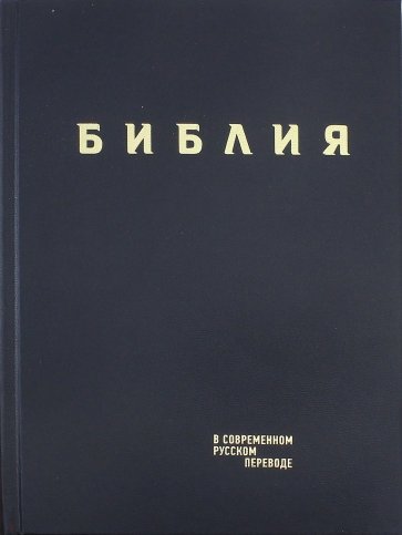 Библия в современном русском пер. синий винил