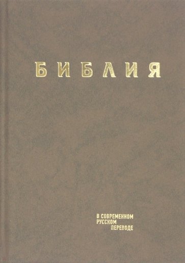 Библия в современном русском пер. коричневый винил