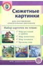 Сюжетные картинки для составления описательных рассказов. Мир растений и грибов. Мир животных