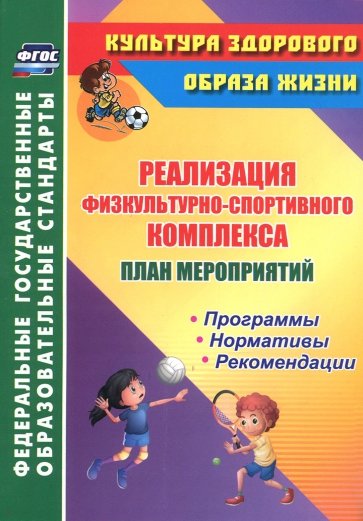 План мероприятий по реализации физкультурно-спортивного комплекса в ОО. Программы. Нормативы