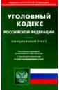 Уголовный кодекс Российской Федерации по состоянию на 01.06.18 г.