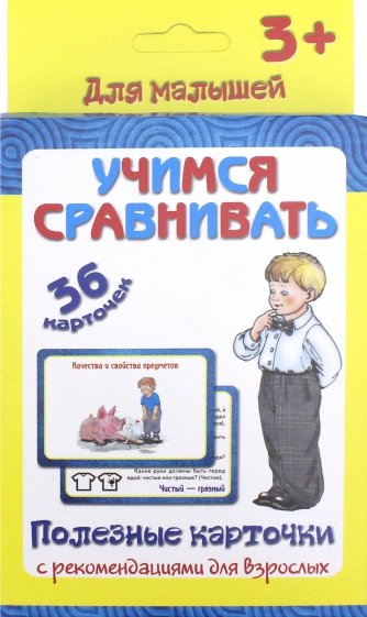 ПК "Учимся сравнивать"