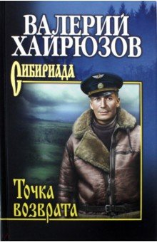 Обложка книги Точка возврата, Хайрюзов Валерий Николаевич