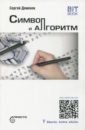 Деменок Сергей Леонидович Символ и алгоритм деменок с символ и алгоритм