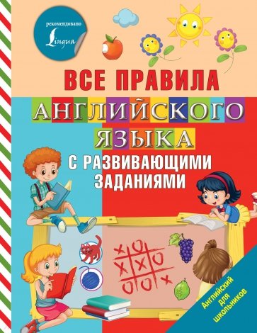 Все правила английского языка с развивающими заданиями