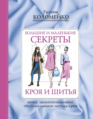 Большие и маленькие секреты кроя и шитья