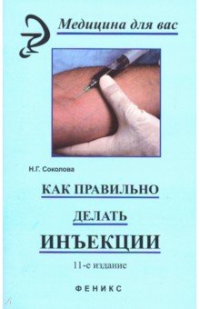 Обложка книги Как правильно делать инъекции, Соколова Наталья Глебовна
