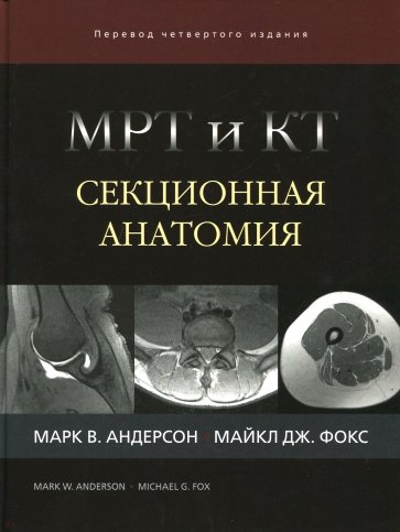 МРТ и КТ. Секционная анатомия