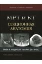 Андерсон Марк В., Фокс Майкл Дж. МРТ и КТ. Секционная анатомия