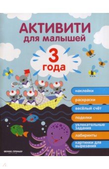 Разумовская Юлия - 3 года. Активити для малышей
